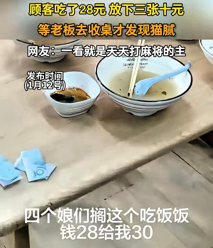 “这就是坏！”4名女子去面馆吃面，花了28元，吃完放下三张十元，给老板说了声就离