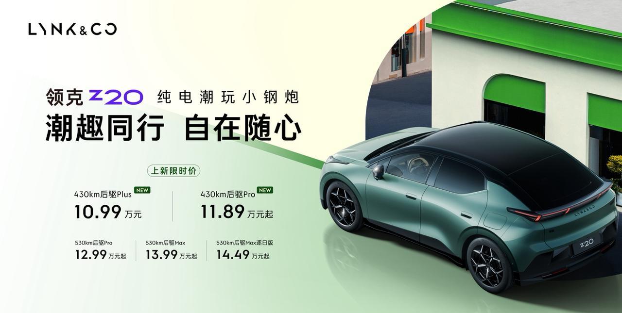 【售价10.99万元起，领克Z20新版型正式上市】7月22日，领克Z20新版型正
