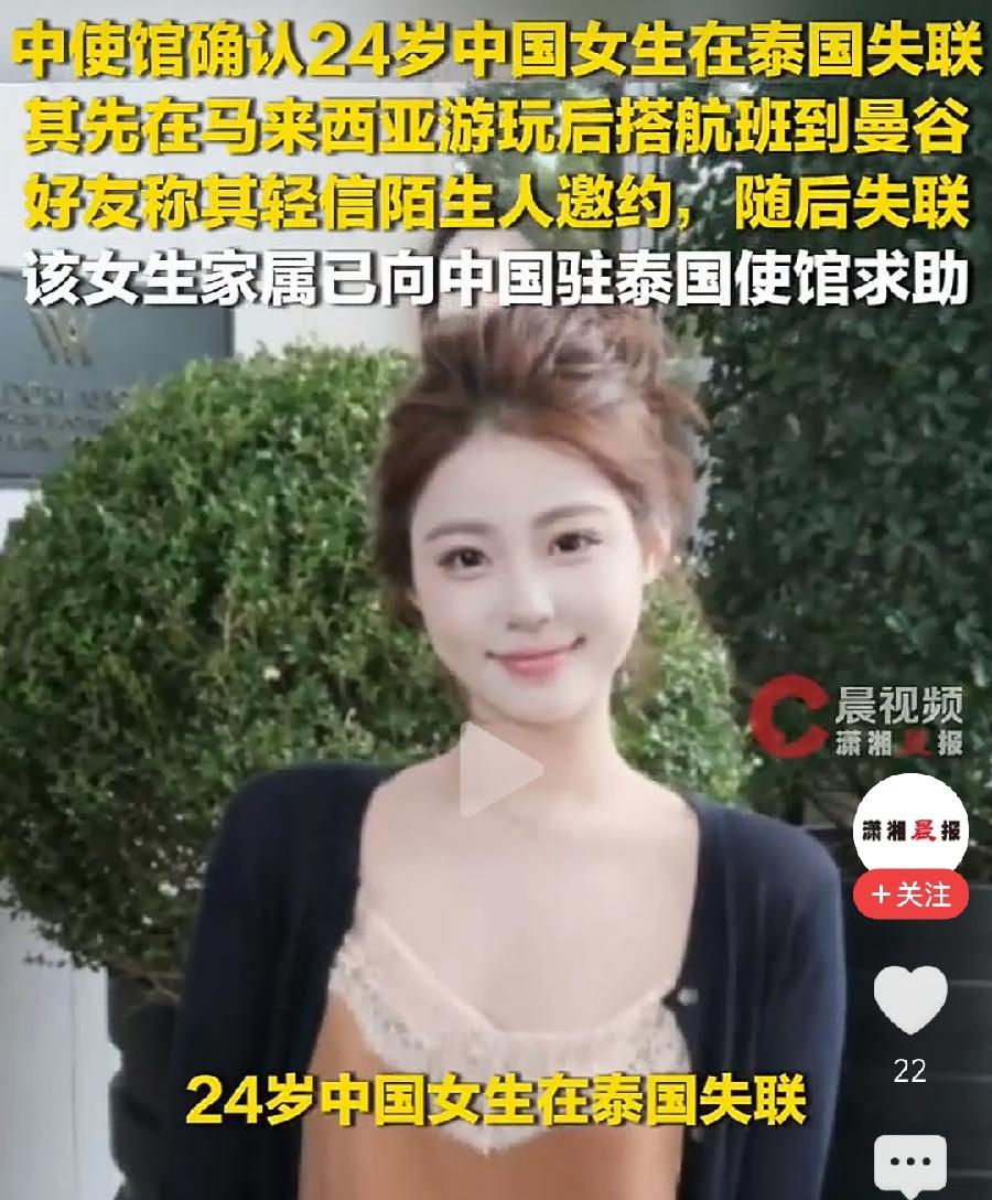 24岁女生祁萌泰国旅游机场上车失联。38岁男子刘修洪泰国做生意酒店上车失联。