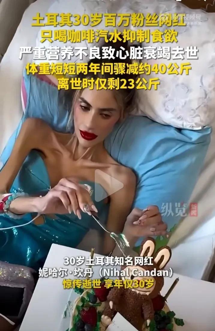 一觉睡醒减肥的和不减肥的都沉默了！30岁一土耳其网红因严重营养不良导致心脏衰