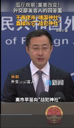 [加油]外交部威武！！！改口将“靖国神社”称为“战犯神社”。。😡应该把“神