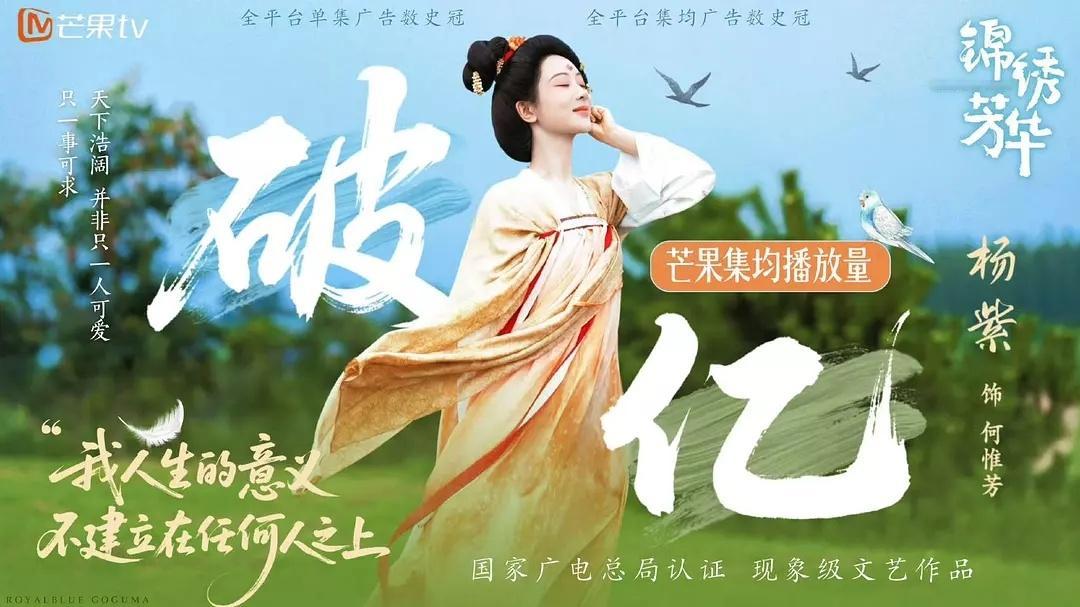 恭喜锦绣芳华芒果前台播放量集均19天破亿，创芒果前端最快破亿剧集🎉酷云已经史亚
