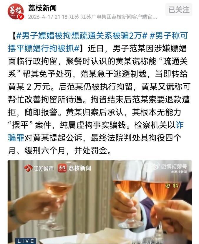 一男子因涉嫌嫖娼面临行政拘留，一个认识没多久的朋友告诉他，拿钱可以疏通关系，于是