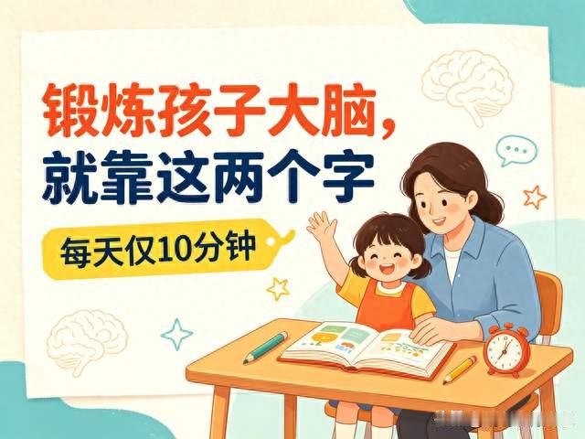 锻炼孩子大脑, 就靠这两个字, 每天仅10分钟