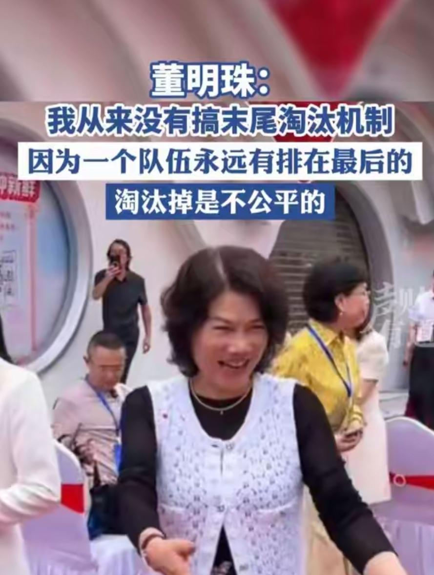 董明珠：我从来不搞末位淘汰。理由很简单：一个队伍里总有人排在最后，但最后一名不代