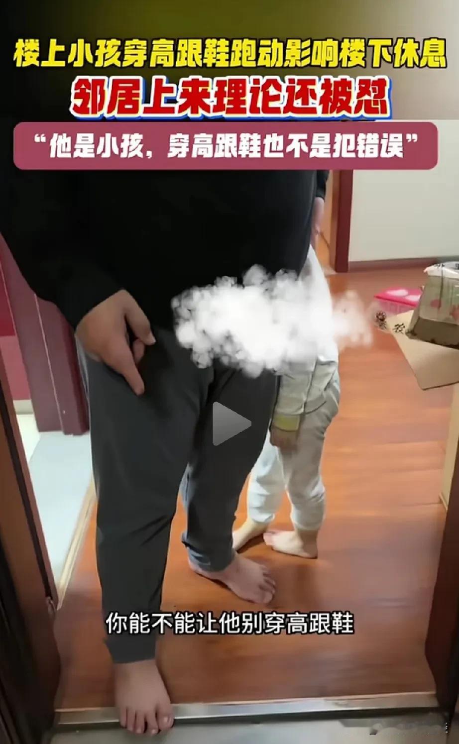 这样不讲理的楼上的邻居，该怎么办？楼上的邻居家的孩子穿着高跟鞋跑来跑去，搞的楼下
