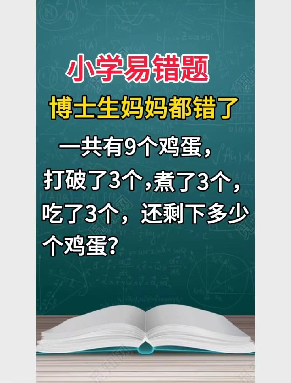  9个鸡蛋打破3个、煮3个、吃3个，还剩几个？博士生妈妈都错了，你能对吗？