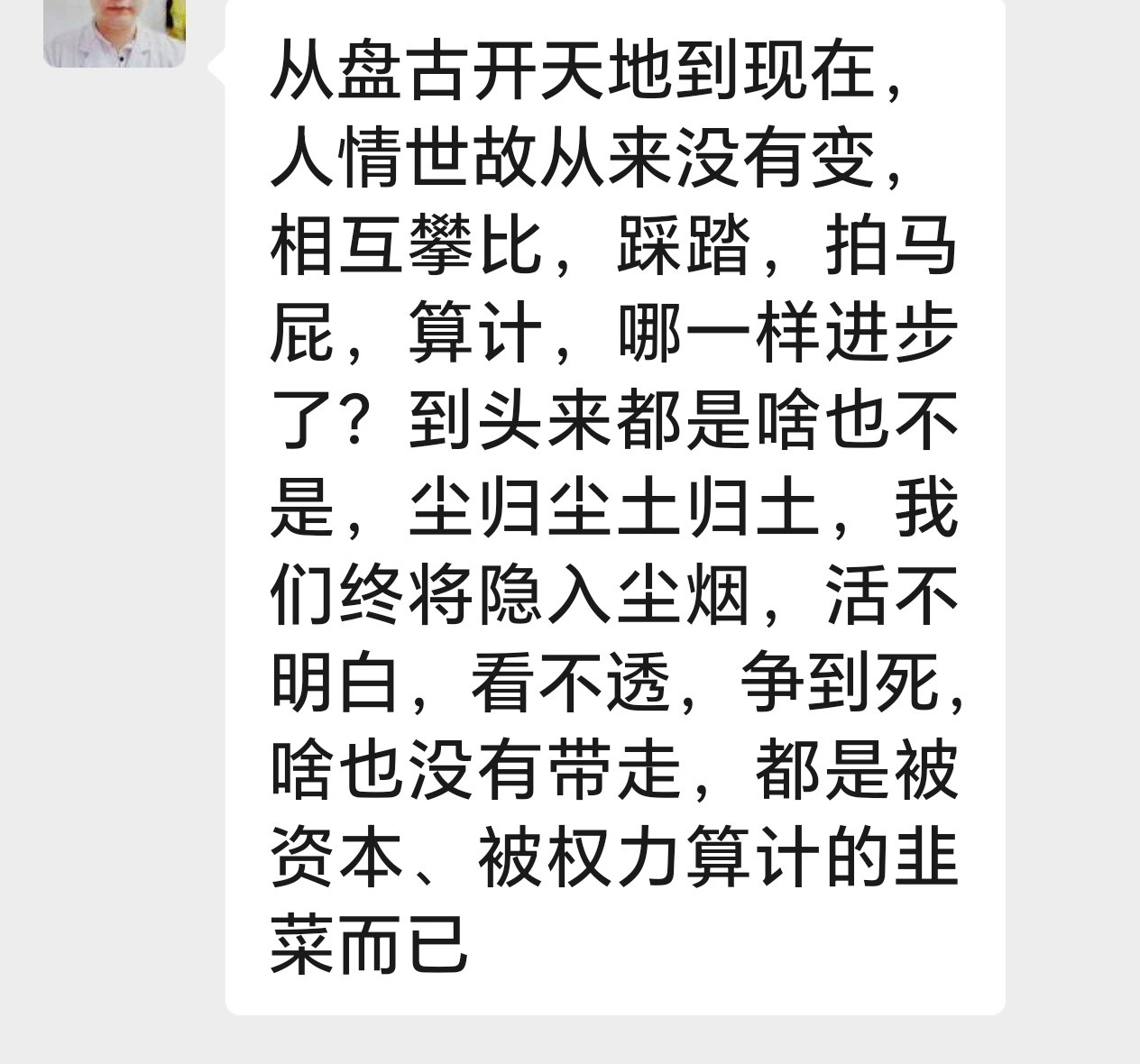 少拿“尘归尘”给自己那点懒找补。人情世故脏，你干净？踩踏算计你一样没少干，轮到自