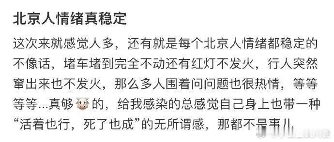 北京人情绪真稳定