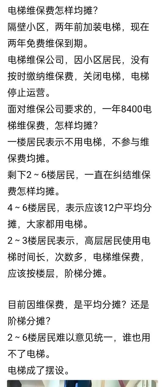 大家要知道，加装电梯不是一次性收取按装费就享用终生了，后续的费用后患无穷，但愿老