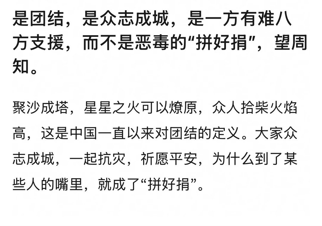 这种在大家都众志成城帮助灾区的时候发明“拼好捐”这个恶毒的词汇突然跳出来狙公益的