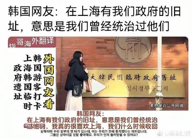 大家应该知道韩国在上海组建过流亡政府然后最离谱的事情出现了韩国网友表示这代表韩国