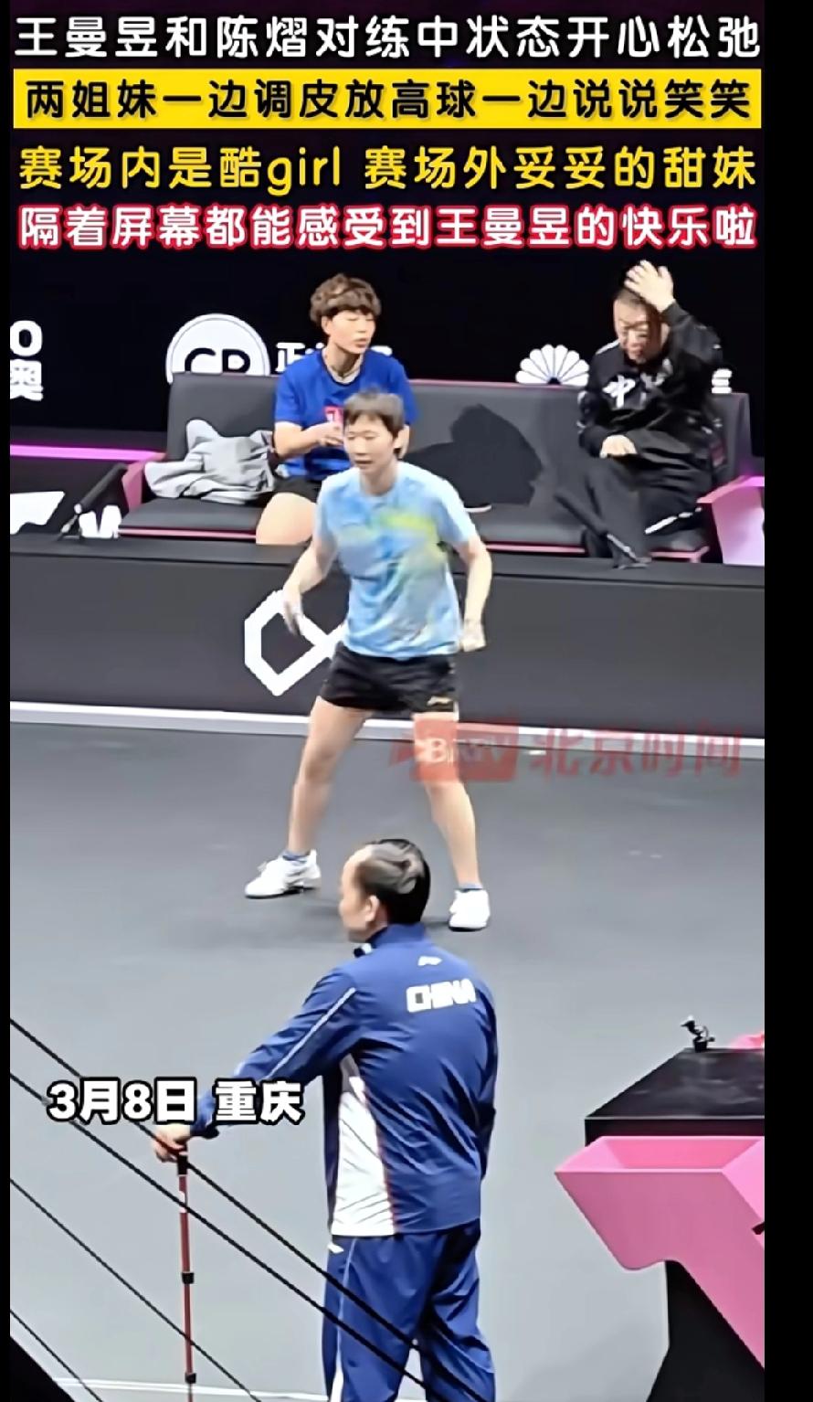 笑不活了！重庆冠军赛幕后名场面，曼昱陈熠快乐对练，马指导挠头破防😂家人们