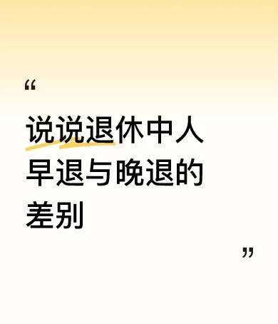 早退每月少拿1700！多数人算错了海南养老金晚退3年，每年多涨的钱够飞一趟北海