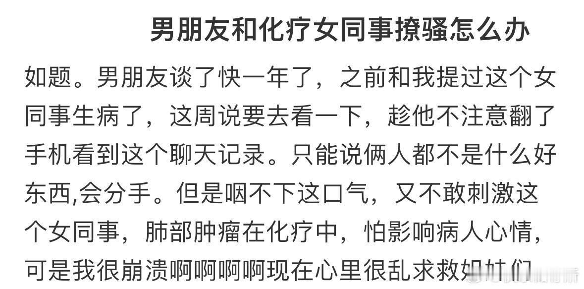 男朋友和化疗女同事聊天怎么办​​​