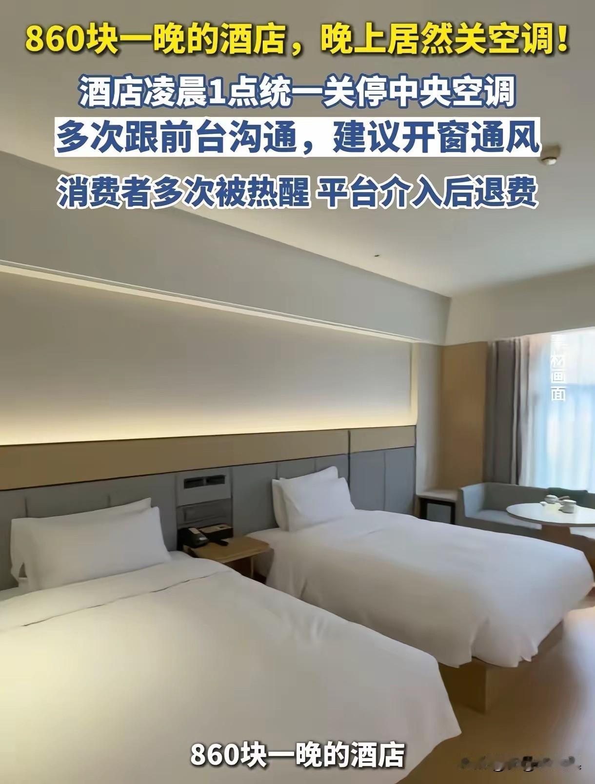 “住酒店竟然不给开空调？”河北张家口，女子入住860元一晚的酒店，可没想到，酒店