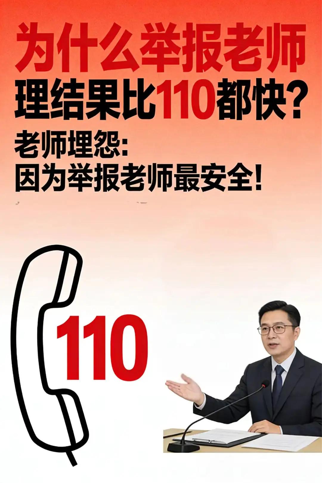 老师的悲哀：举报老师受理比110都快老师埋怨因为举报老师最安全。这篇文章深刻