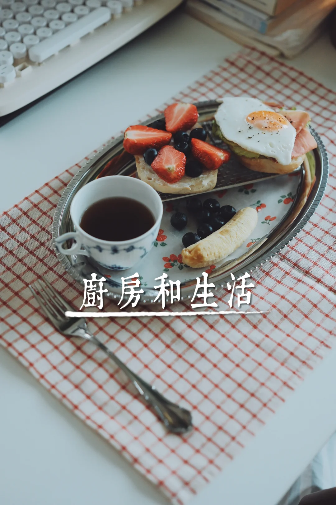 交换早餐｜厨房和生活⁴/₂₅ Sᴀᴛᴜʀᴅᴀʏ