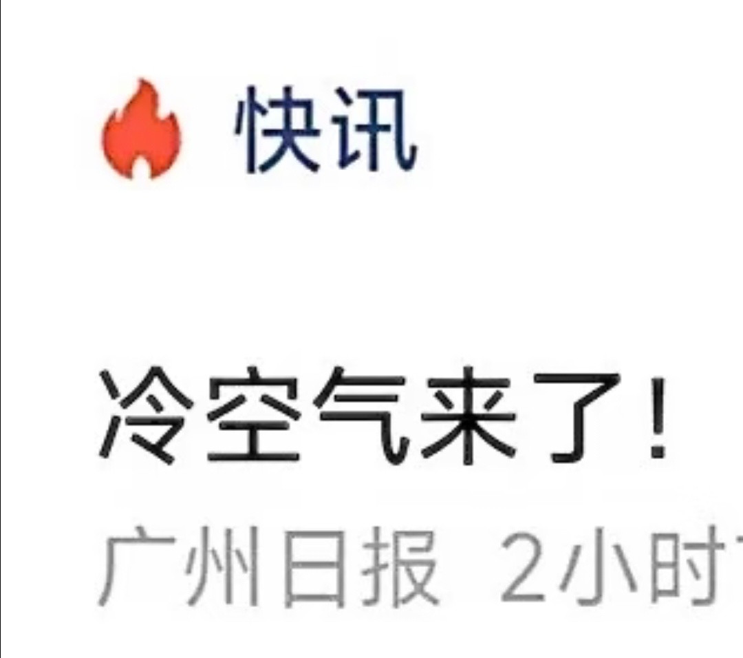 冷空气到广东也只剩一个空气了​​​