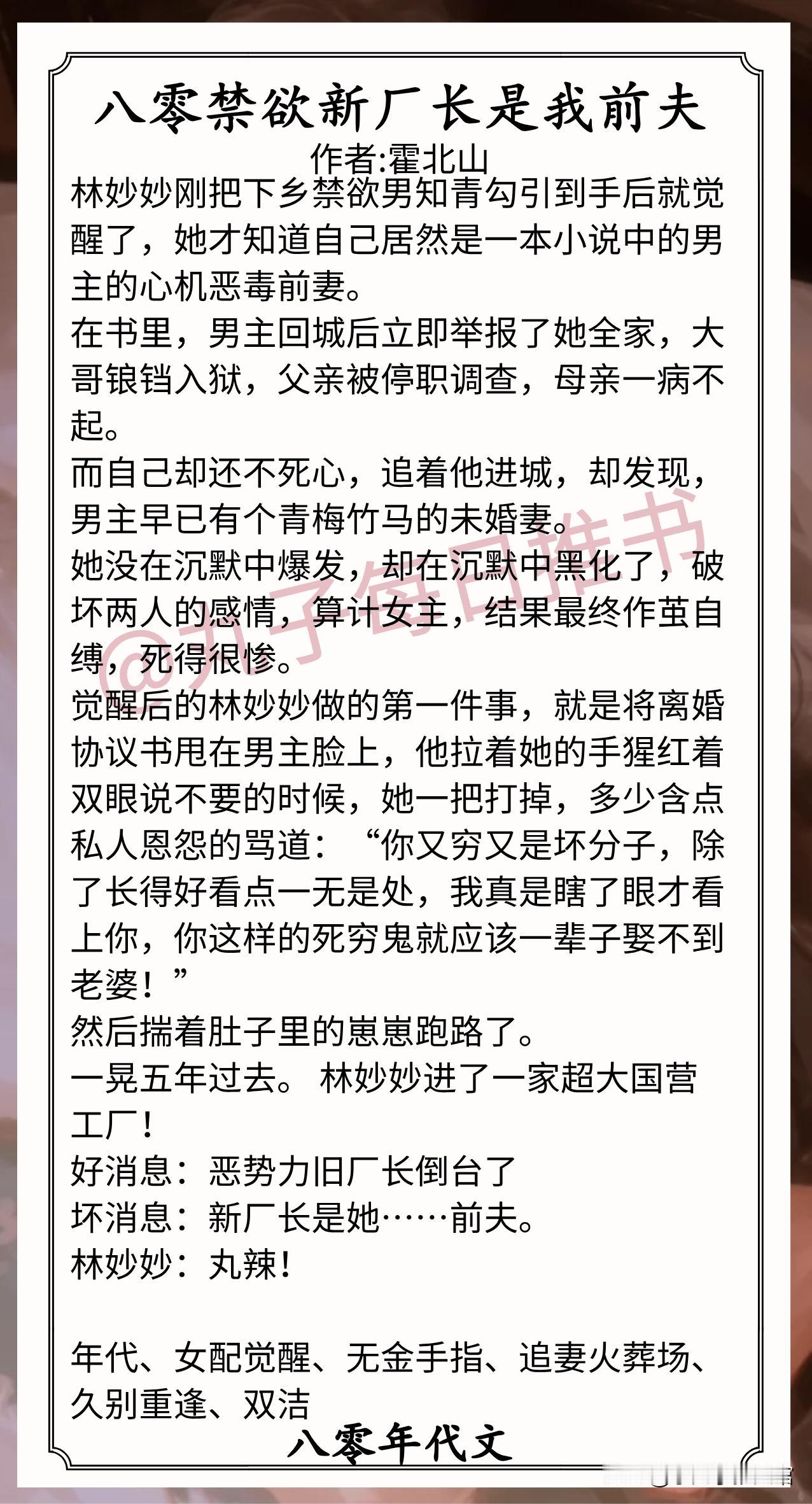 八零年代文合集1.《八零禁欲新厂长是我前夫》作者:霍北