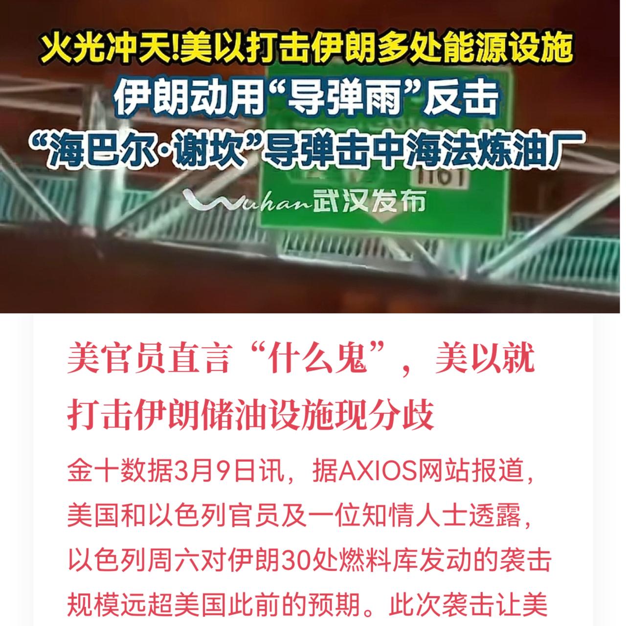美以吵起来了以色列炸了伊朗30个储油罐，。一位美国官员表示，美国军方觉得这波