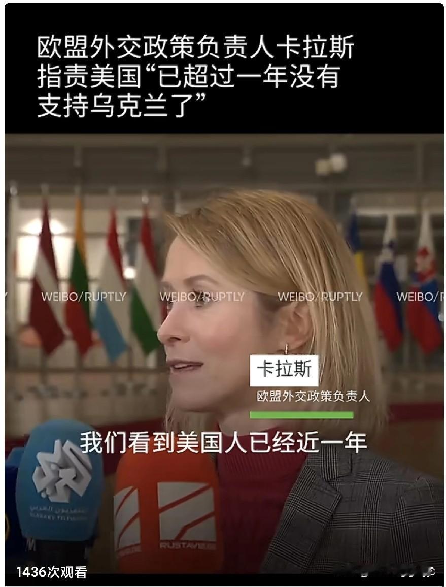 欧盟外交政策代表卡拉斯参加欧盟外交事务委员会会议时指责美国“近一年来没有支持乌克