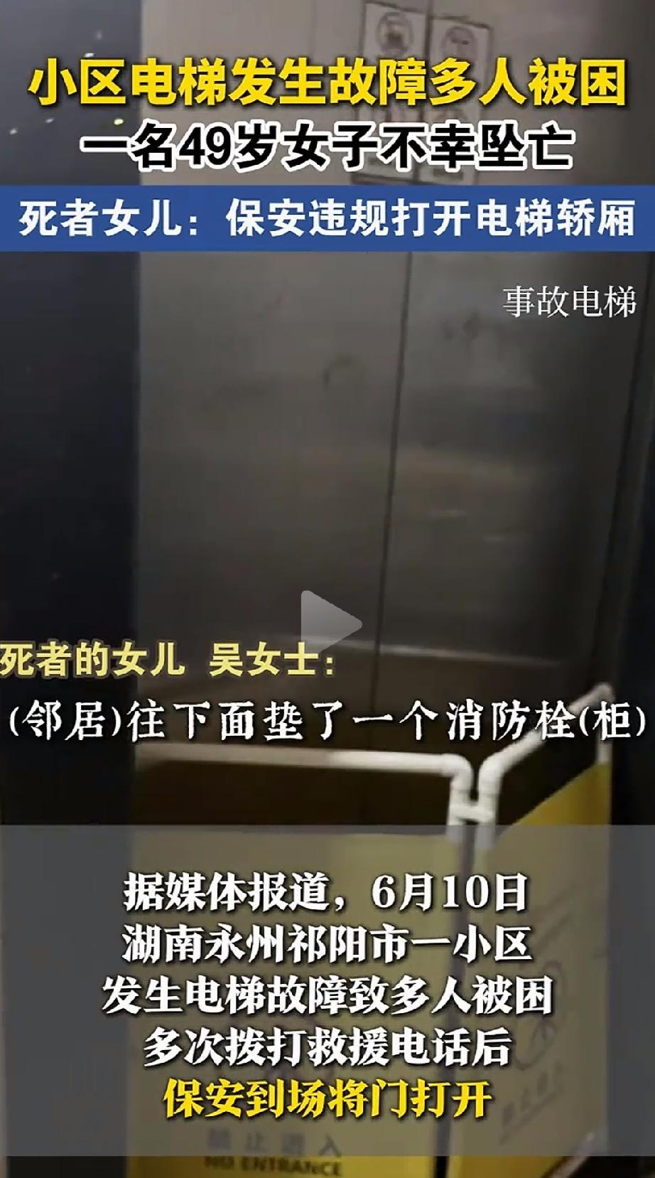 悲剧还是发生了！湖南祁阳，49岁的母亲与女儿回家时遭遇电梯故障，被困半小时后等来