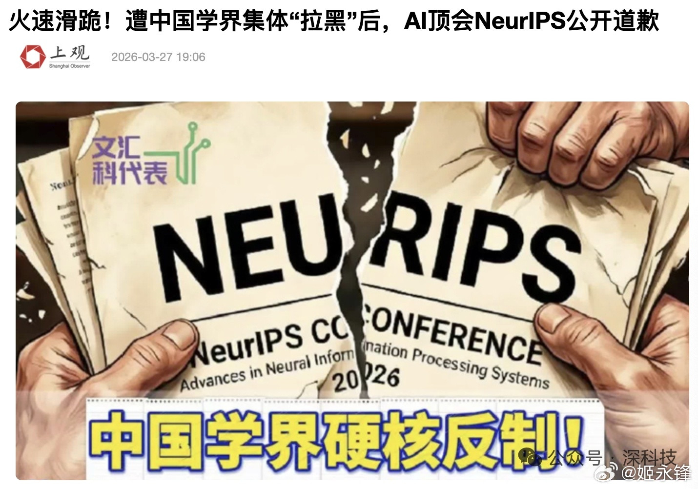 AI顶会！NeurIPS道歉！摘自深科技首席深科技重磅！NeurIPS致歉