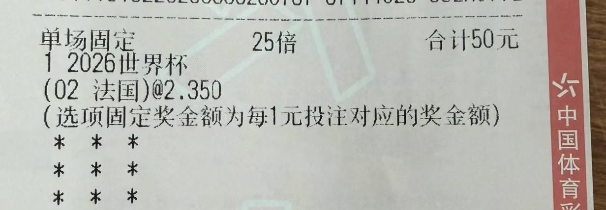 小买一注彩票，买法国队拿冠军。本来是想买英格兰的，不过看到评论区不少人买英格兰