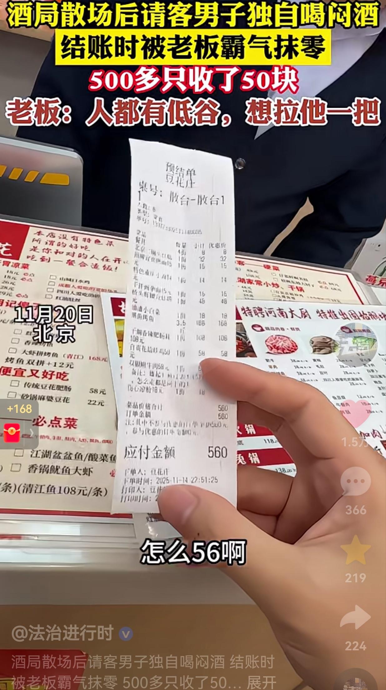 这才是真正的“抹零”！11月20日北京一到店里，一男子请一群朋友吃饭，点了一大桌