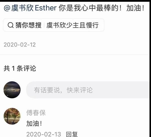 吃瓜，新钢集团副总经济师福春宝，给虞书欣点过赞，已经进去了。