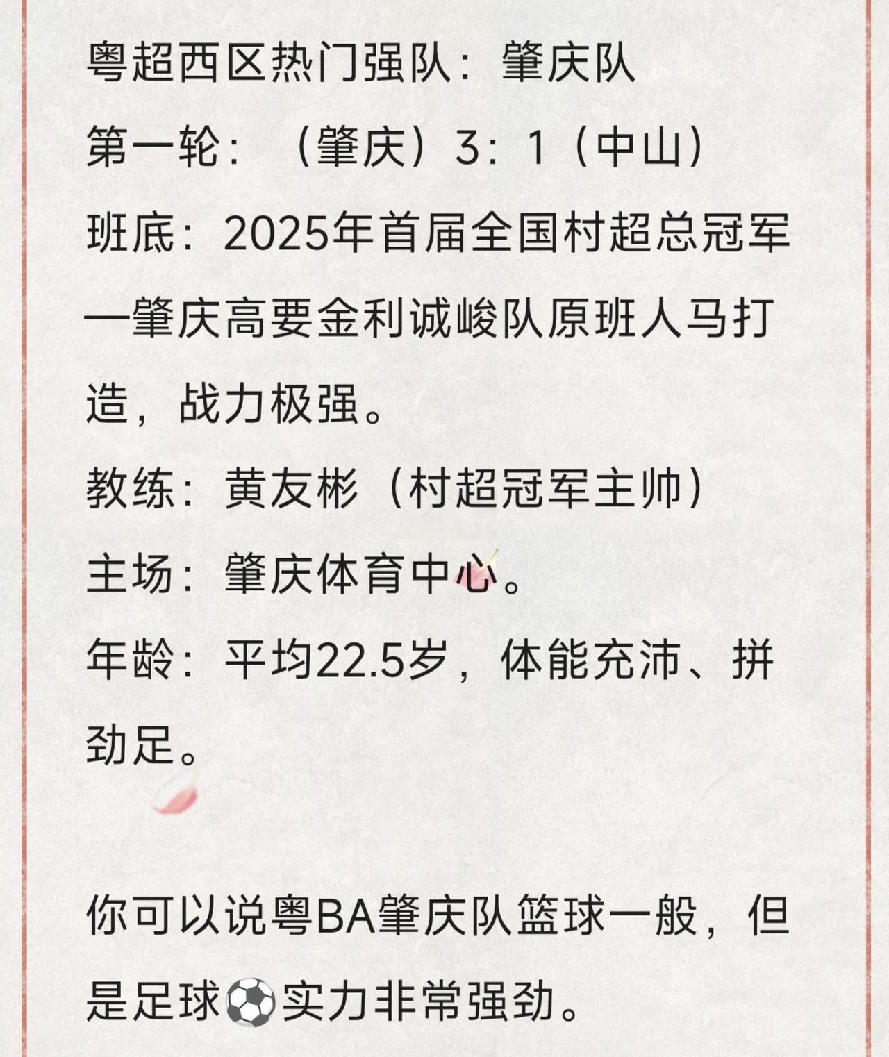 粤超西区热门强队：肇庆队第一轮：（肇庆）3：1（中山）班底：2025年首届全