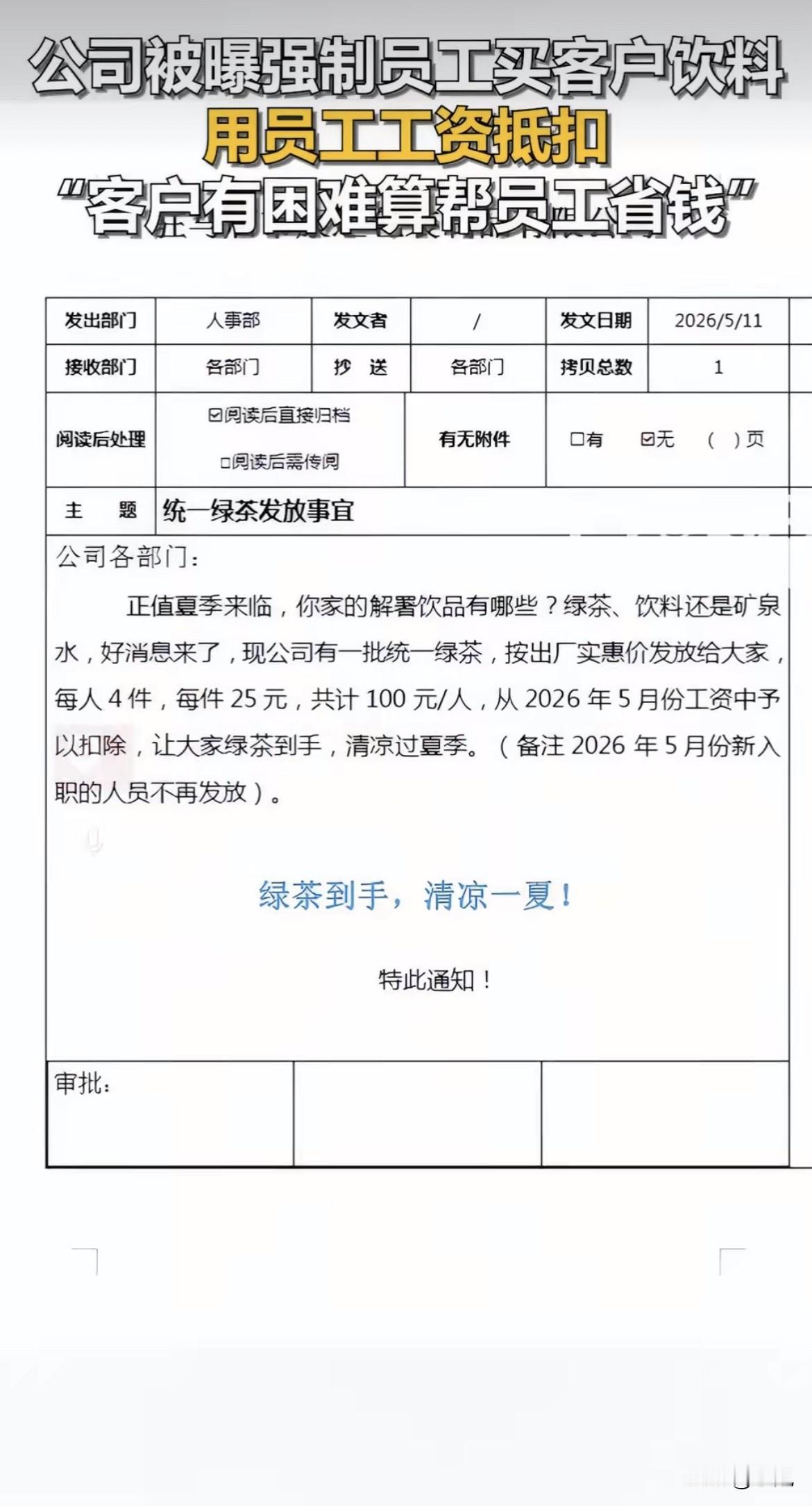 工资条上凭空多了一笔扣款。100块钱，4件绿茶。直接从你5月份工资里划走，招