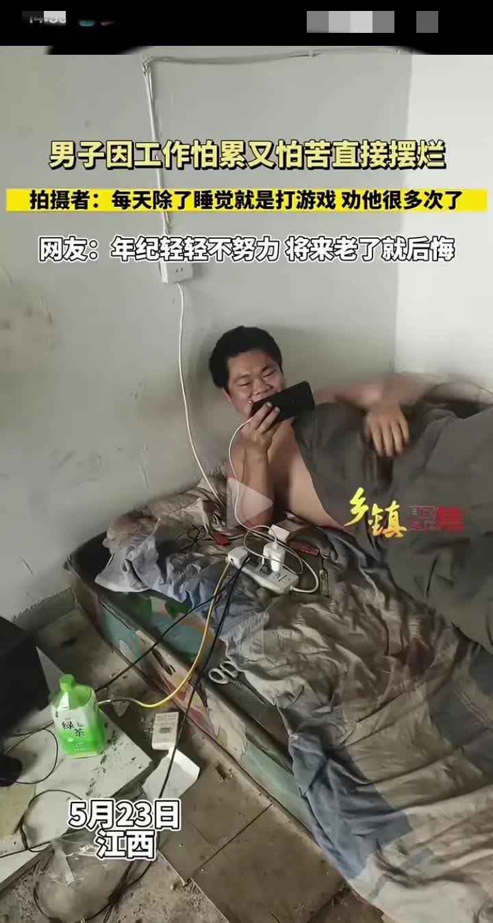 活通透了？还是直接摆烂了呢？近日，在江西一男子因工作又苦又累又饿选择直接摆