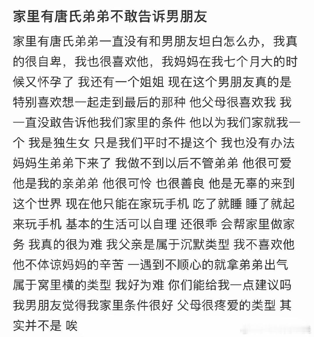 面对家中有唐氏综合症的弟弟，担心男朋友的接受程度。