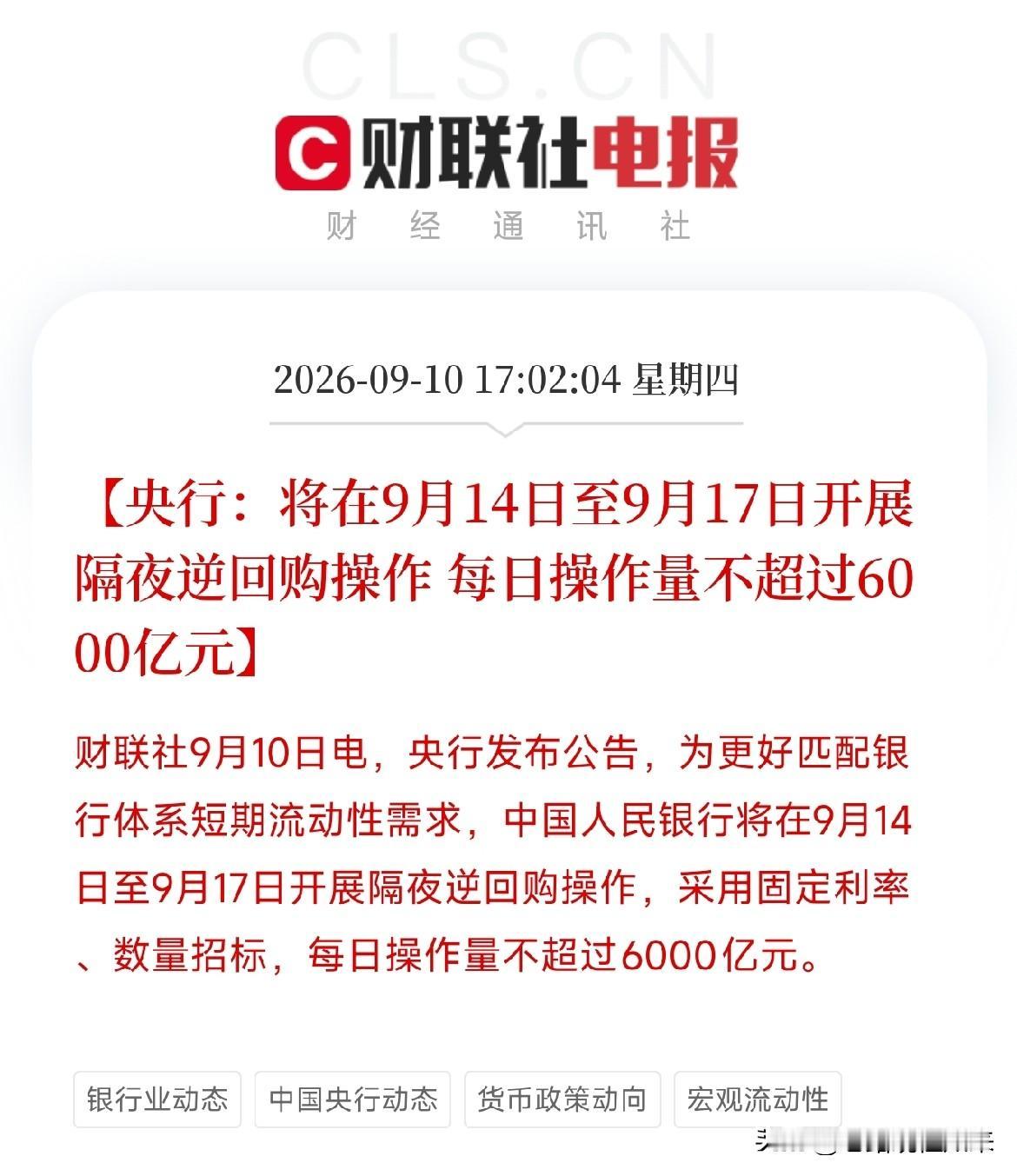 下午五点，央行这条公告弹出来，资金交易员看到，已经开始调仓位了央行宣布：9月