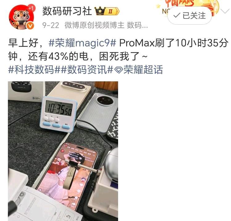 好家伙，荣耀Magic9ProMax这续航是来砸场子的吧？刷了10个多小