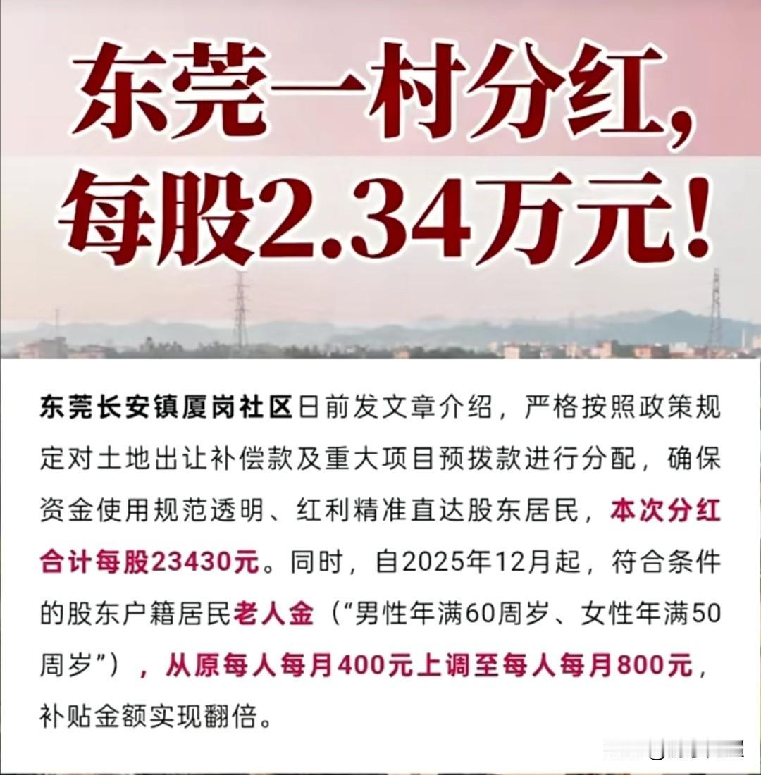 东莞市长安镇厦岗社区凭借土地出让实现盈利，社区股东人人都可获得分红。近日，长安