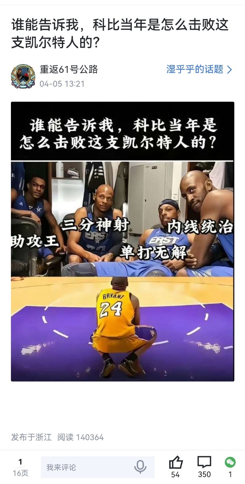 谁能告诉我，科比当年是怎么击败这支凯尔特人的？