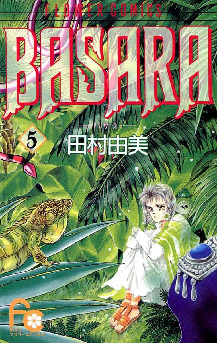 【漫画】田村由美『婆娑罗BASARA』1-27卷