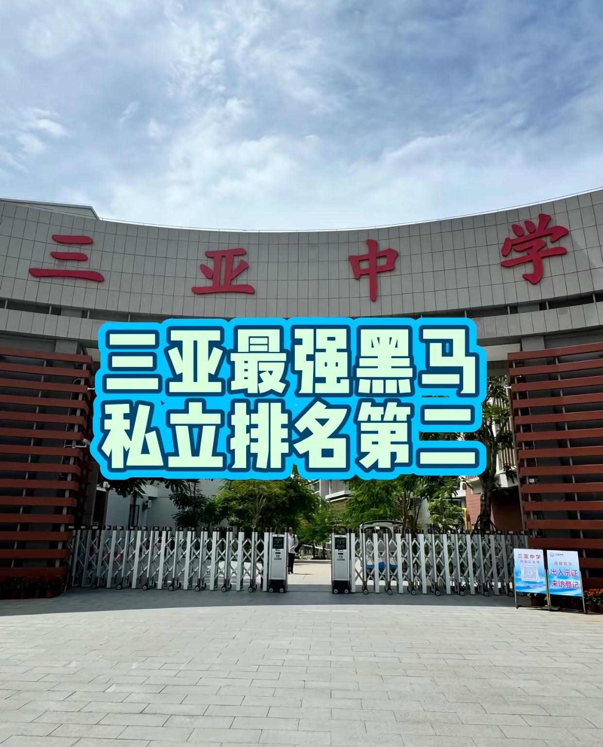 三亚在职教师私自参加外部招考被开除，背后有三个关键隐藏信息：三亚中学是民办重点私