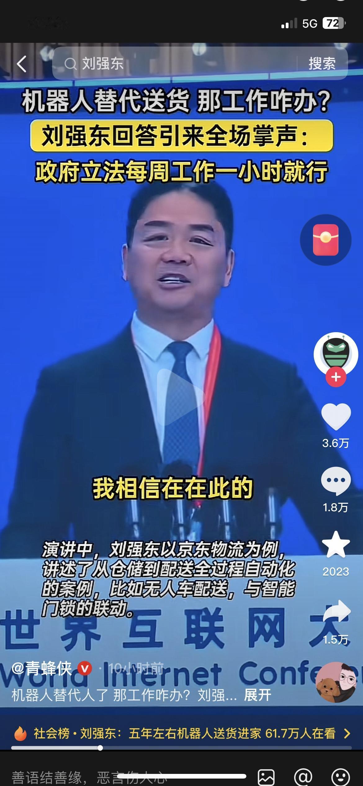 刘强东炸场！建议每周上班仅1小时刘强东这话太敢说了！公开建议“政府立法，让打