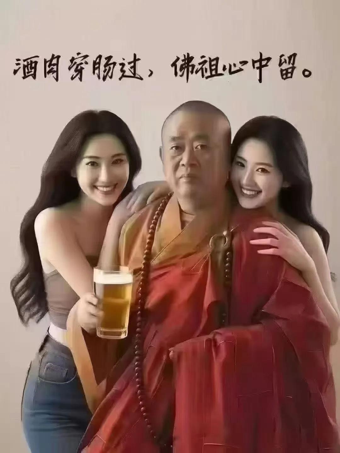 酒肉穿肠过，佛主心中留，没毛病！