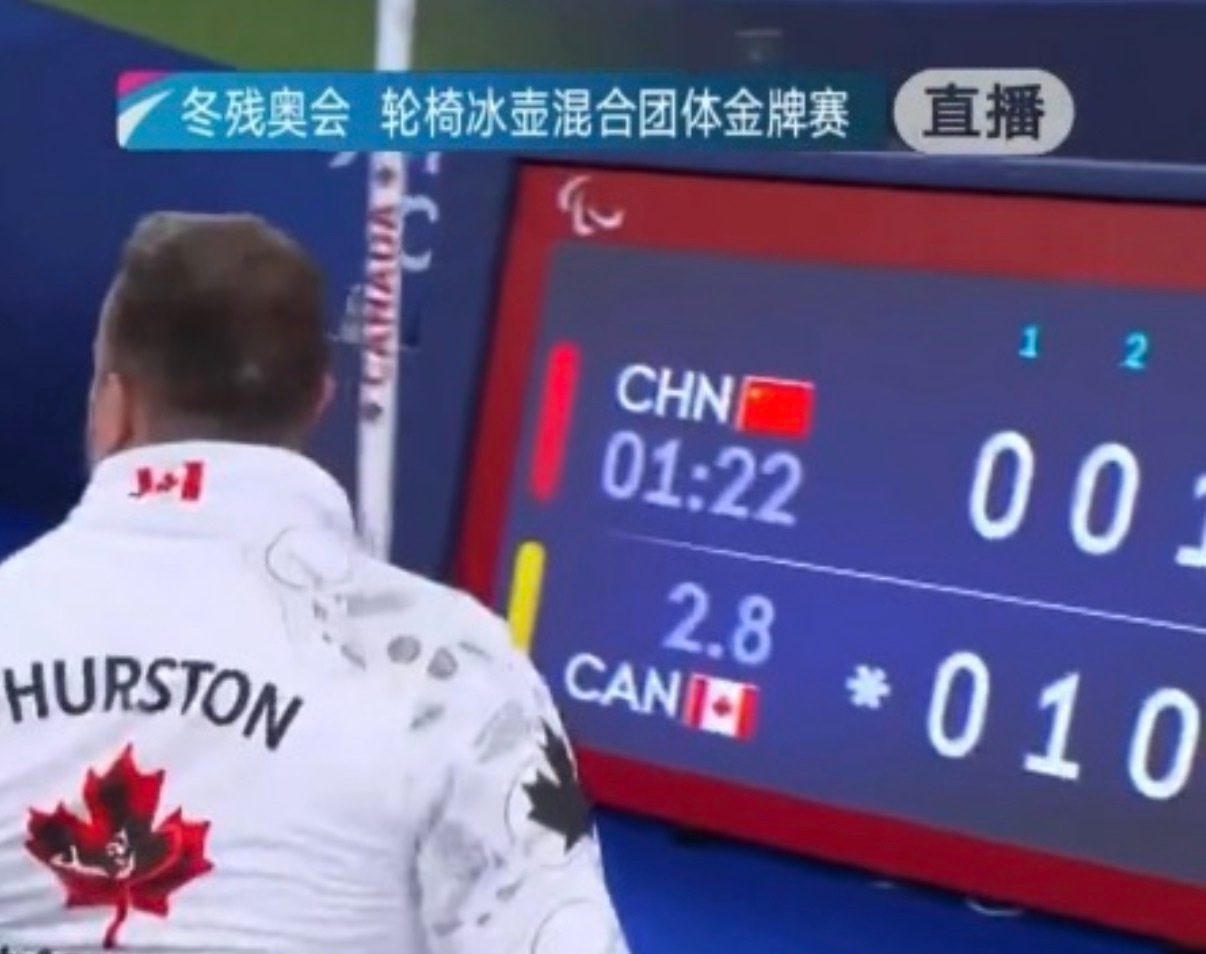 中国轮椅冰壶混合团体银牌加拿大最后也是很大胆……差2.8秒就直接判负居然最后