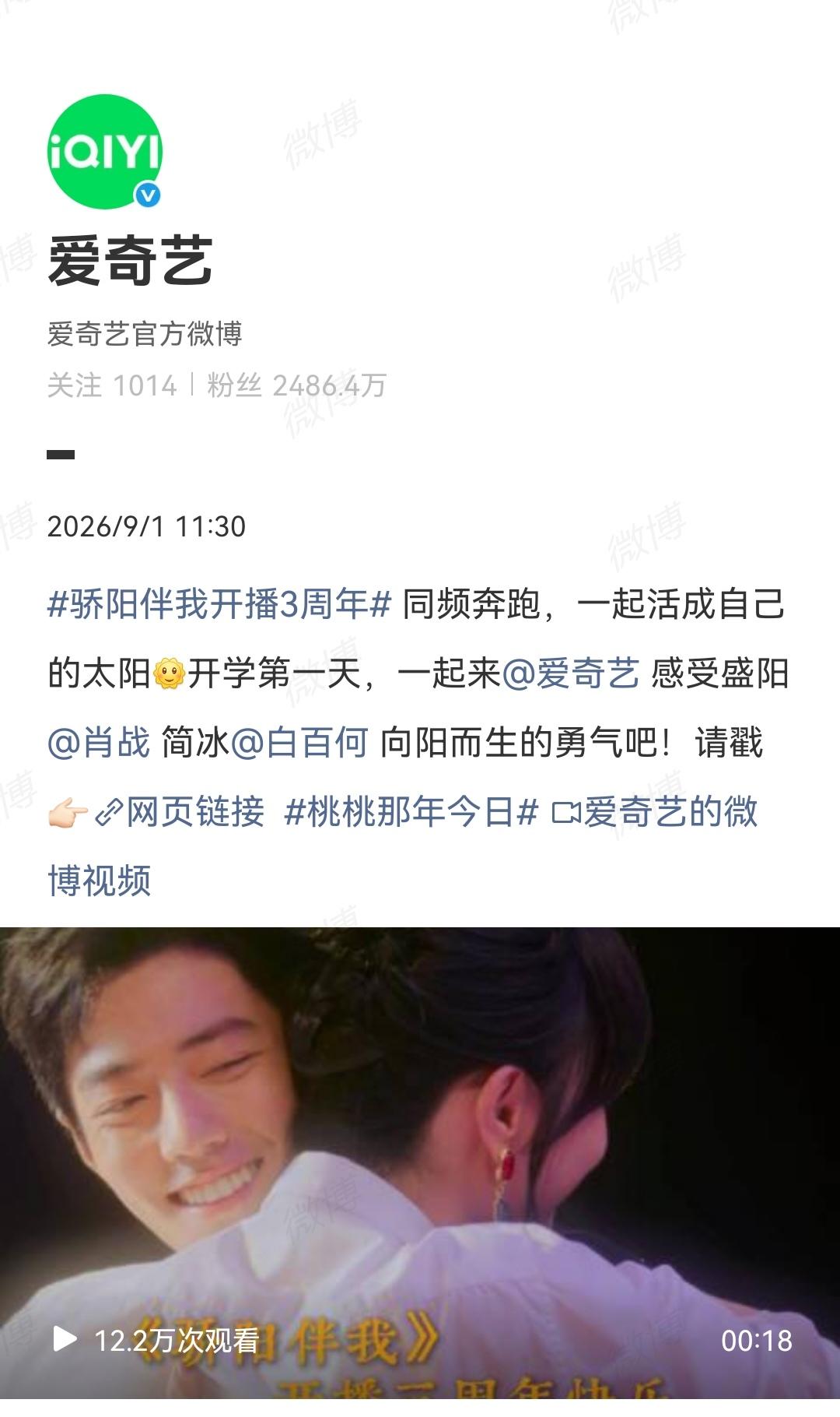 9月1日，肖战主演的电视剧《骄阳伴我》开播三周年，爱奇艺发文