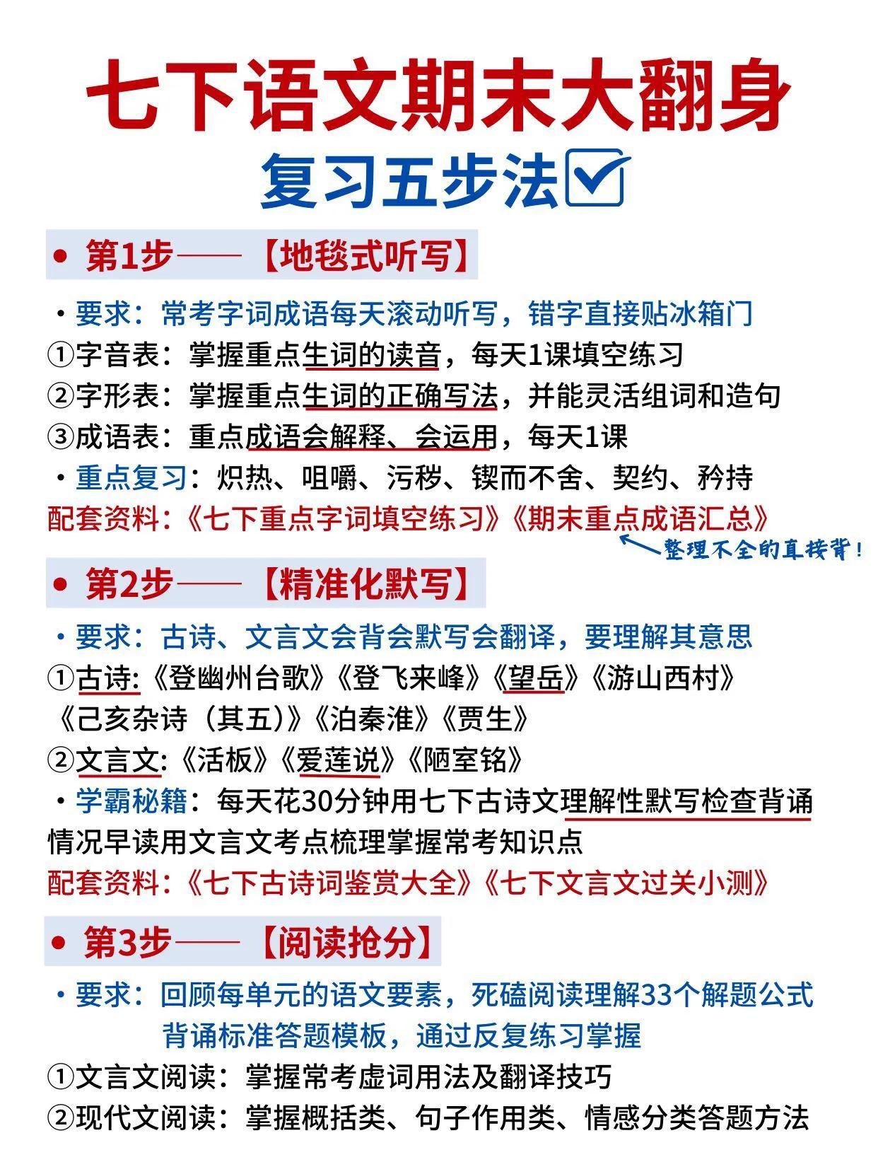 七下语文从5.9开始五步复习法，期末稳上115