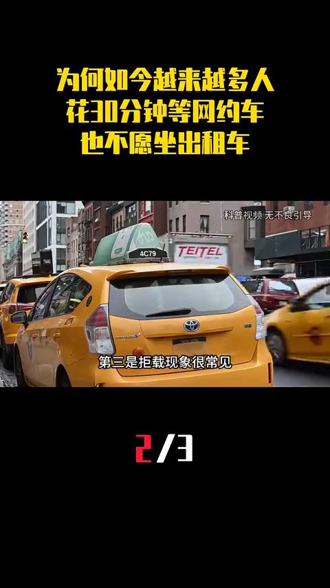 为何如今越来越多人花30分钟等网约车也不愿坐出租车？2/3。为何很多人宁愿干等