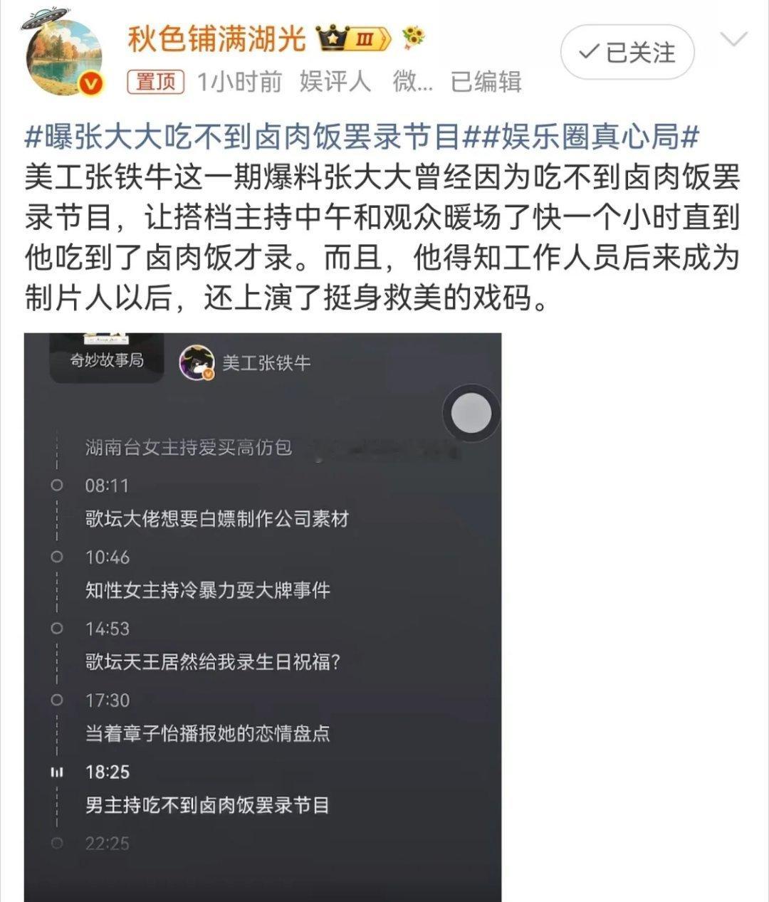湖南台前工作人员爆料，主持人张大大只因为没吃到卤肉饭，就把整个节目组晾在了一边，