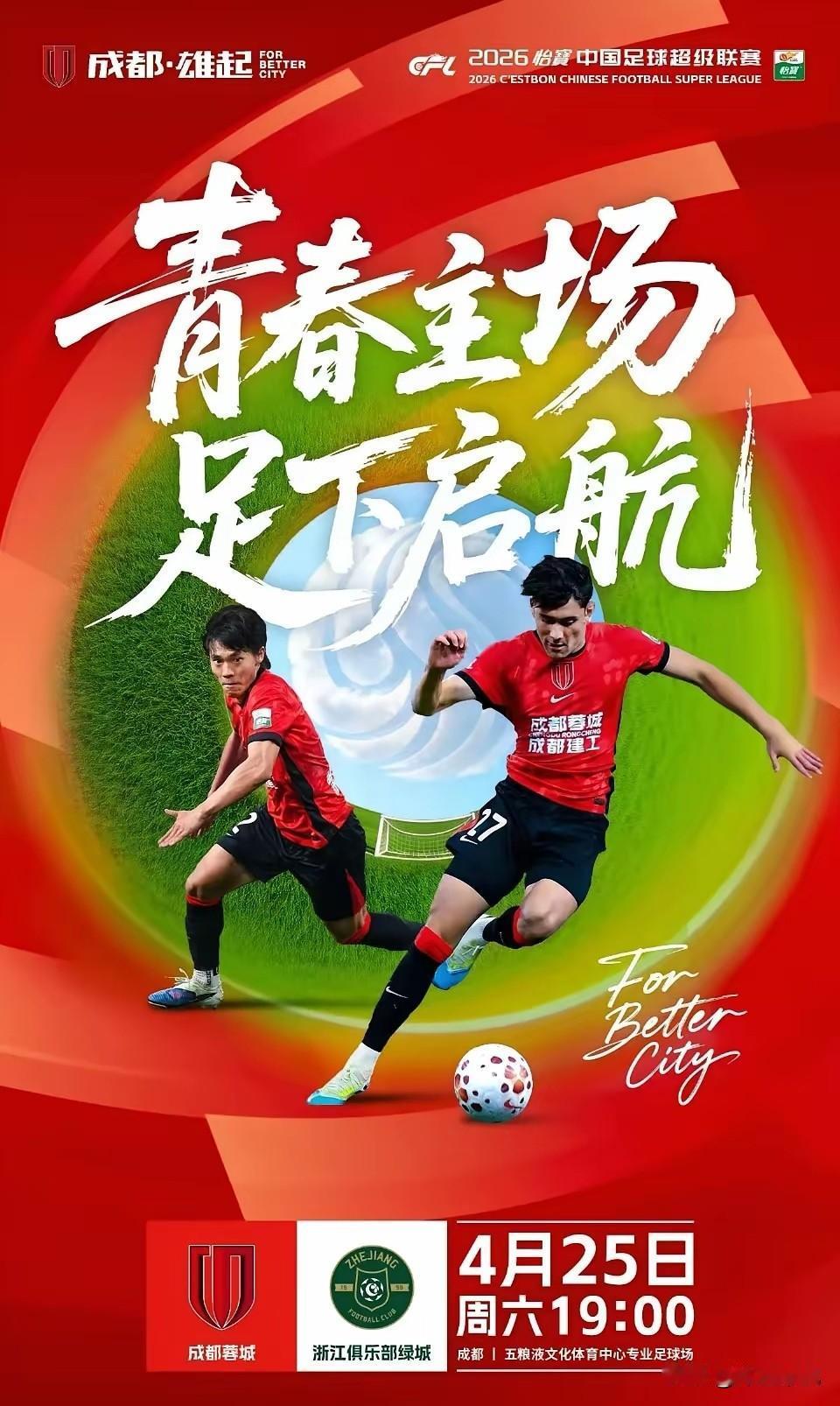 一场酣畅淋漓的大胜，成功击碎了赛前的传言！成都蓉城与浙江绿城的比赛，最终以成