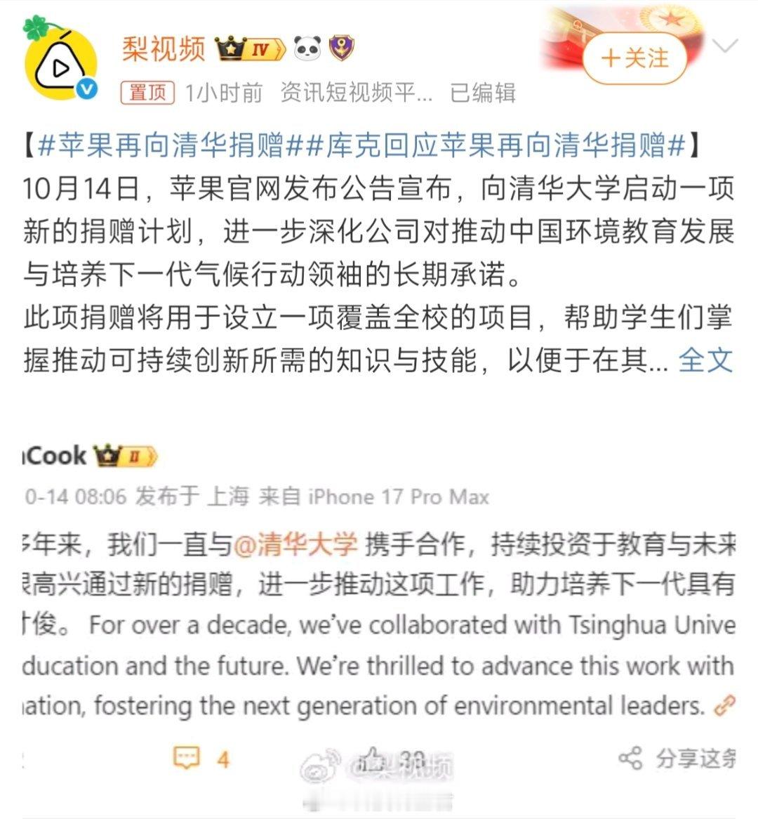 苹果再向清华捐赠库克邻走的这两年确实留了个好名声～​​​